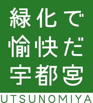 緑化で 愉快だ 宇都宮